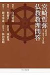 宮崎哲弥仏教教理問答(文庫) - 圖片 1