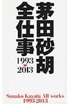 茅田砂胡全仕事 - 圖片 1