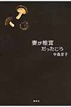 妻が椎茸だったころ - 圖片 1