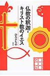 仏教の釈迦・キリスト教のイエス - 圖片 1