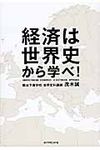 経済は世界史から学べ! - 圖片 1