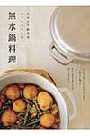 サルビア給食室ワタナベマキの無水鍋料理 - 圖片 1