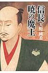 信長暁の魔王 - 圖片 1