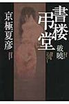 書楼弔堂破曉 - 圖片 1