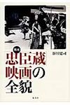 戦後「忠臣蔵」映画の全貌 - 圖片 1
