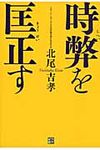 時弊を匡正す - 圖片 1