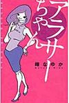 アラサーちゃん - 圖片 1