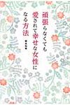 頑張らなくても愛されて幸せな女性になる方法 - 圖片 1