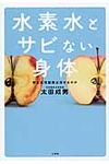 水素水とサビない身体 - 圖片 1