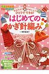 はじめてのかぎ針編み - 圖片 1