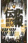 悲報伝 講談社ノベルス ニJ-32 - 圖片 1