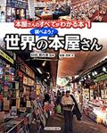 本屋さんのすべてがわかる本 1 - 圖片 1
