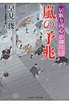 嵐の予兆(文庫) - 圖片 1