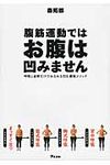 腹筋運動ではお腹は凹みません - 圖片 1
