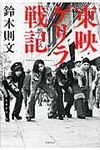 東映ゲリラ戦記 - 圖片 1