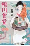 鴨川食堂 - 圖片 1