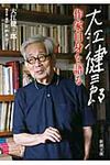 大江健三郎作家自身を語る 新潮文庫 お-9-23(文庫) - 圖片 1
