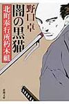 闇の黒猫(文庫) - 圖片 1