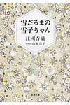 雪だるまの雪子ちゃん 新潮文庫 え-10-17(文庫) - 圖片 1