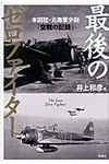 最後のゼロファイタ- - 圖片 1