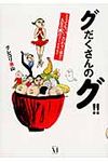 グだくさんのグ!! メディアファクトリ-のコミックエッセイ - 圖片 1
