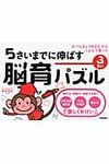 5さいまでに伸ばす脳育パズル 3さい - 圖片 1