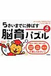 5さいまでに伸ばす脳育パズル 4さい - 圖片 1