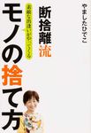 断捨離流素敵な出逢いがやってくるモノの捨て方 - 圖片 1