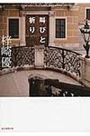 叫びと祈り(文庫) - 圖片 1