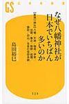 なぜ八幡神社が日本でいちばん多いのか - 圖片 1
