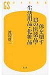 体を壊す13の医薬品・生活用品・化粧品 - 圖片 1