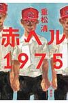 赤ヘル1975 - 圖片 1
