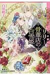 リリ-骨董店の白雪姫 トワイライト・ルビ-の夜明け(文庫) - 圖片 1