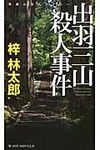 出羽三山殺人事件 - 圖片 1