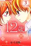 12歳。 3 ちゃおコミックス - 圖片 1