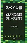 スペイン語ビジネス会話フレ-ズ辞典 - 圖片 1