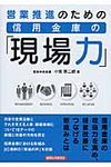 営業推進のための信用金庫の「現場力」 - 圖片 1