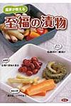 農家が教える至福の漬物 - 圖片 1
