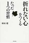 「折れない心」をつくるたった1つの習慣 - 圖片 1