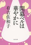 開幕ベルは華やかに(文庫) - 圖片 1