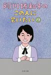 阿川佐和子のこの人に会いたい 9(文庫) - 圖片 1
