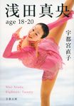 浅田真央age 18-20(文庫) - 圖片 1