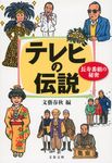 テレビの伝説(文庫) - 圖片 1