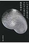 いつまでも考える、ひたすら考える 草思社文庫 ほ1-2(文庫) - 圖片 1