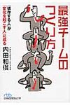 最強チ-ムのつくり方(文庫) - 圖片 1