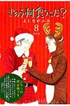 きのう何食べた? 8 - 圖片 1