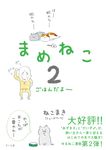 まめねこ 2 - 圖片 1