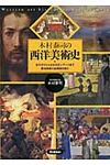 木村泰司の西洋美術史 - 圖片 1
