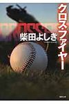 クロス・ファイヤ-(文庫) - 圖片 1