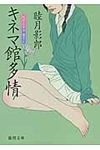 キネマ館多情(文庫) - 圖片 1